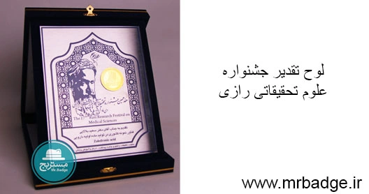 نشان سینه، لوح تقدیر جشنواره علوم پزشکی رازی