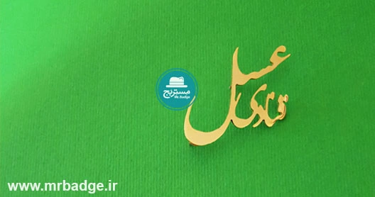 نشان سینه، بج سینه(نشان سینه) قنادی عسل