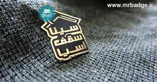 نشان سینه، بج سینه(نشان سینه) سینا سقف آسیا