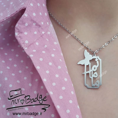 گردنبند مامانم- مامان- پروانه- گردنبند مادر- مادرو فرزند- گردنبند مادر