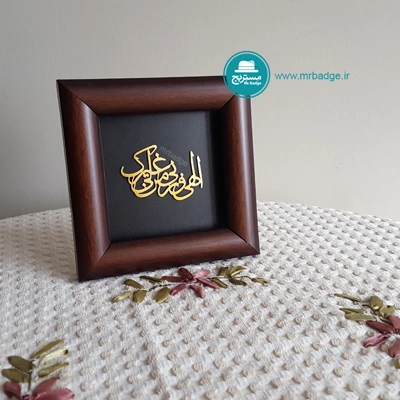 قاب دعا "الهی و رَبِّی مَن لی غَیرُک" 