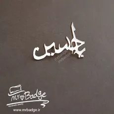 گل سینه یاحسین