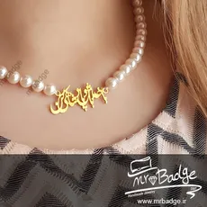 گردنبند زنانه "با خدا باش و پادشاهی کن" با مروارید